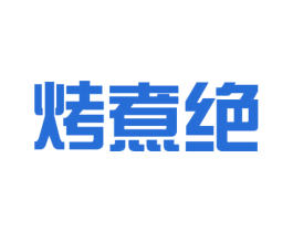 烤煮绝