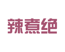 辣煮绝