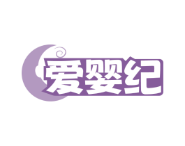 爱婴纪
