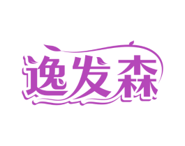 逸发森