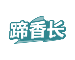 蹄香长 蹄香长