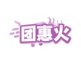 团惠火 团惠火