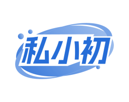 私小初