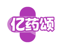 亿药颂 亿药颂