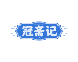 冠斋记 冠斋记