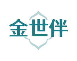 金世伴 金世伴