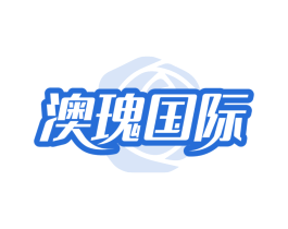 澳瑰国际 澳瑰国际