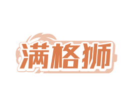 满格狮 满格狮