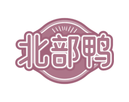 北部鸭 北部鸭