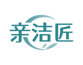 亲洁匠 亲洁匠