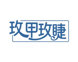 玫甲玫睫