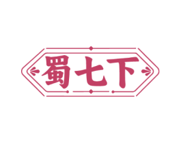 蜀七下