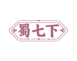 蜀七下
