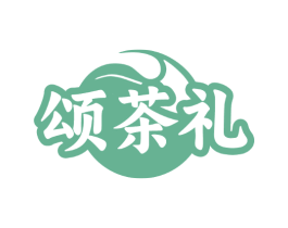 颂茶礼