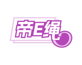 帝E绳