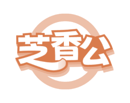 芝香公