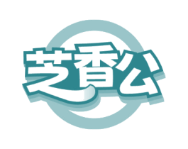 芝香公