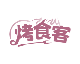 烤食客