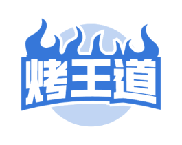 烤王道