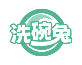 洗碗兔