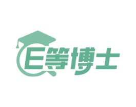 E等博士