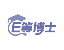 E等博士