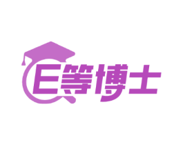 E等博士