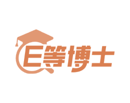 E等博士