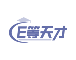 E等天才