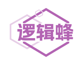 逻辑蜂