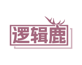 逻辑鹿