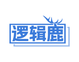 逻辑鹿
