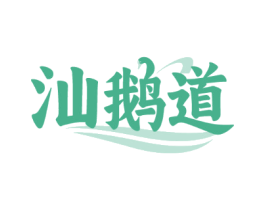 汕鹅道