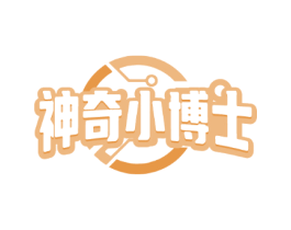 神奇小博士