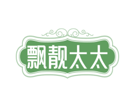 飘靓太太