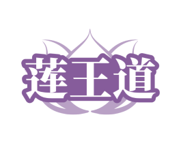 莲王道