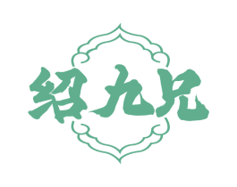 绍九兄