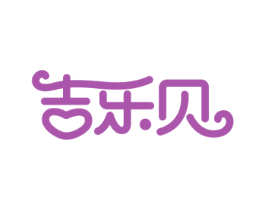 吉乐贝