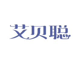 艾贝聪