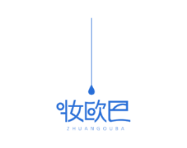 妆欧巴