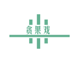 贪果戏