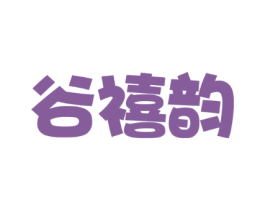谷禧韵