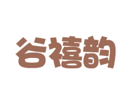 谷禧韵