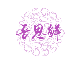 吾思鲜