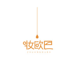 妆欧巴