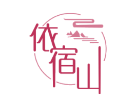 依宿山