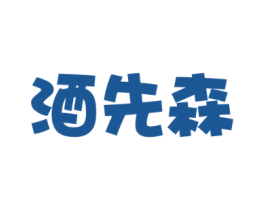 酒先森