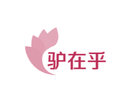 驴在乎