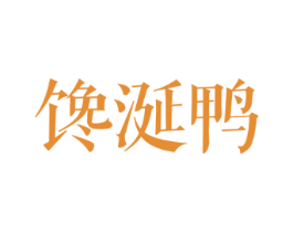 馋涎鸭