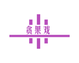 贪果戏